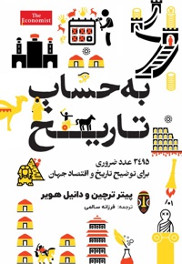 به حساب تاریخ